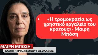 «Η τρομοκρατία χρηστικό εργαλείο για το κράτος»- Μαίρη Μπόση