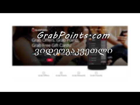 ვიდეოგაკვეთილი GrabPoints.com -ზე სამუშაოდ