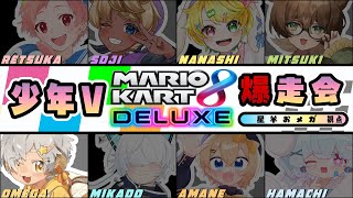【#マリカ8DX】少年Vマリカ爆走会！安全運転と言ったな　あれは嘘だ【vtuber/星羊おメガ】