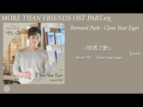 韓繁中字 | Bernard Park (버나드 박) - Close Your Eyes | 境遇之數 More Than Friends OST