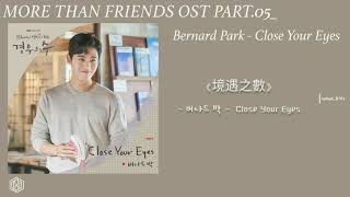 韓繁中字 | Bernard Park (버나드 박) - Close Your Eyes | 境遇之數 More Than Friends OST