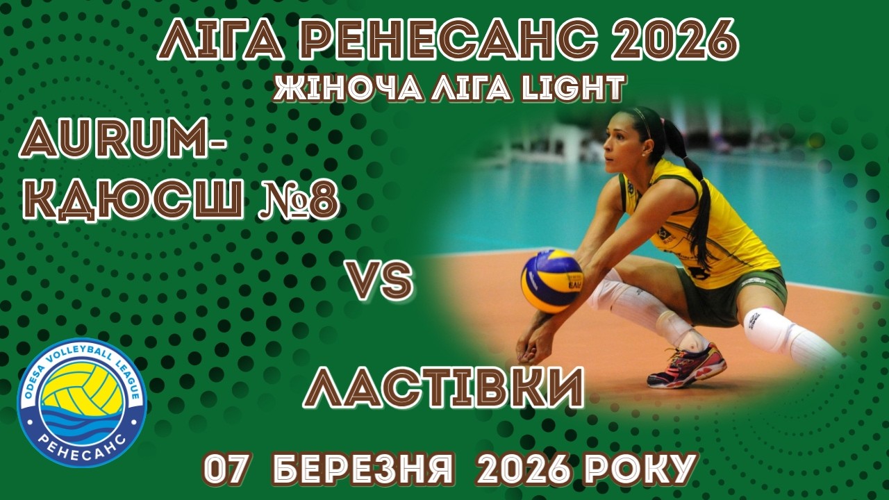 ЛІГА РЕНЕСАНС 2026. 07.03.2026 ЖІНОЧА ЛІГА LIGHT. AURUM-КДЮСШ №8 - ЛАСТІВКИ