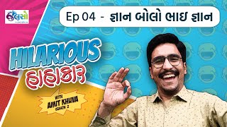 New Gujarati Jokes 2021 | Gnan Bolo Bhai Gyan | Ep4 | Hilarious Hahakar with Amit Khuva S2 | Jalso