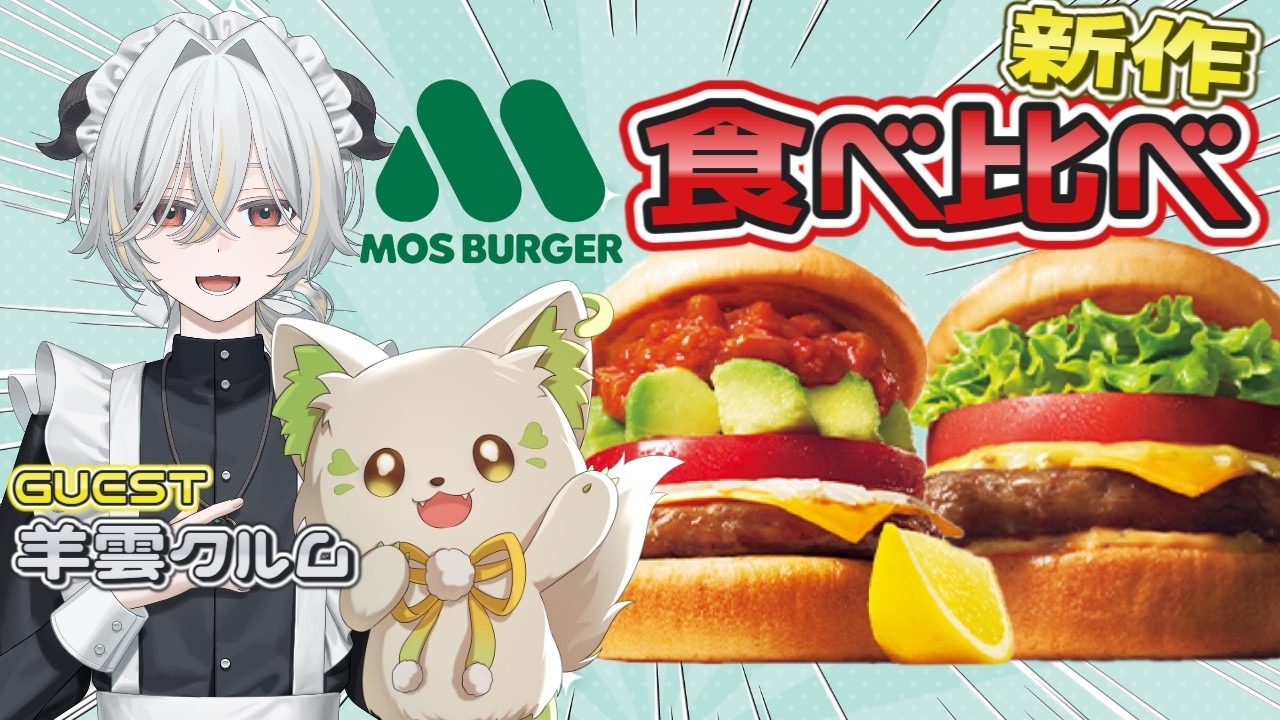 🍔この時間に！？モスの新作を実食✨背徳感！［#ぶいぱい/#アップランド/#コマチガブ］