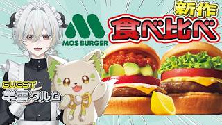 🍔この時間に！？モスの新作を実食✨背徳感！［#ぶいぱい/#アップランド/#コマチガブ］