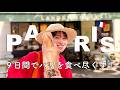 パリ9日間🇫🇷絶品ごはん旅Vlog!
