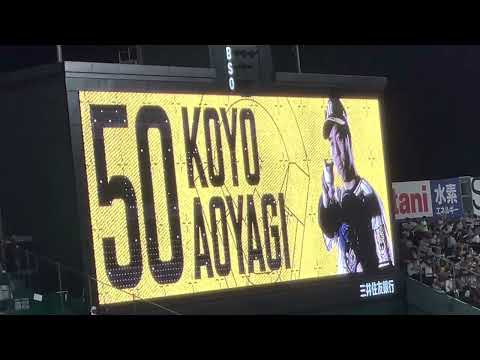 阪神 青柳晃洋選手 登場曲（打席時）曲名 50TA  / 紅葉に抱かれて 22.9.20.  阪神甲子園球場