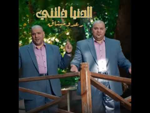 الدنيا ذلتني رعد وميثاق