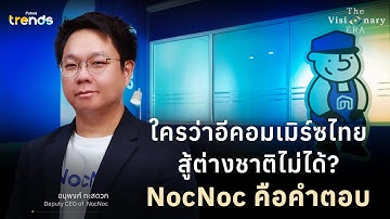 NocNoc ยืนหยัดและเติบโตท่ามกลางการแข่งขันในธุรกิจ E-Commerce  ได้อย่างไร?  | The Visionary ERA