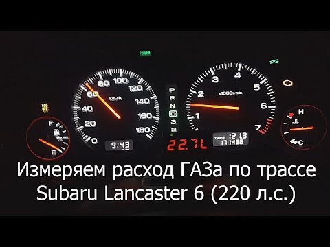 Измеряю расход газа по трассе на Subaru Lancaster 6 полностью груженый | Алексей Третьяков