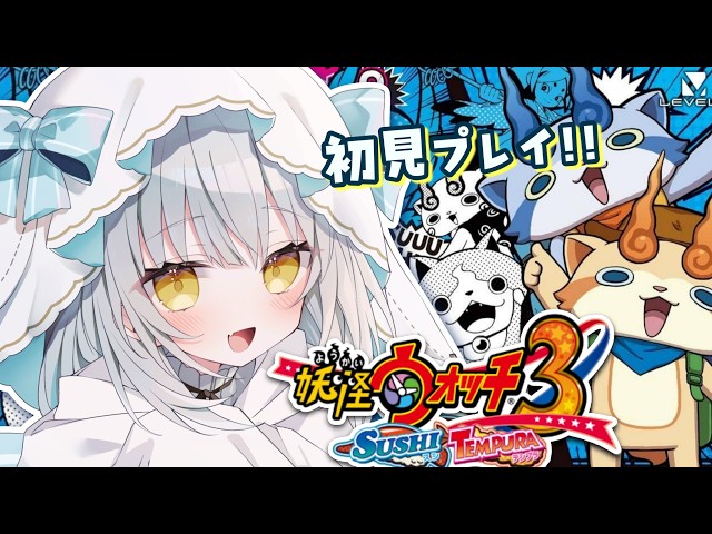 🔴初見プレイ】今から始める！「妖怪ウォッチ3」スシ！！🍣✨#16 - YouTube