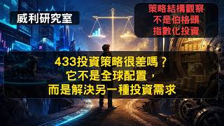 S27EP11|433投資策略很差嗎它不是全球配置，而是解決另一種投資需求，策略結構觀察不是伯格頭指數化投資|威利研究室