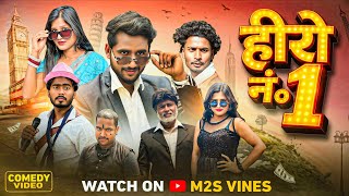 Hero no1 | हीरो नंo1 | New Comedy Video | M2S Vines | Mithun Bhai 