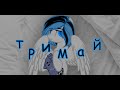 (Пони-Клип) - Тримай