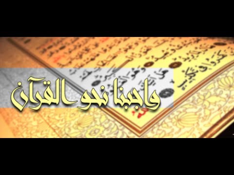 واجبنا نحو #القرآن #خطبة الشيخ عبد الرزاق البدر حفظه الله