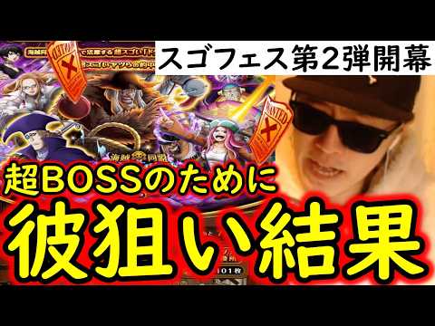 [トレクル]スゴフェス第2弾開幕! 超BOSS☆15のために「あのキャラ」が欲しい!? 絆決戦フェス限ドクQ達狙いで引いた結果... [WW Anniv][OPTC][sugo fest]