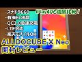 ALLDOCUBE X Neo 開封レビュー。iPlay40と比較！スナドラ660搭載。有機EL液晶が超絶綺麗。LTE対応で、楽天モバイルのSIMも使える♪【提供商品】