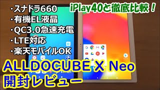 ALLDOCUBE X Neo 開封レビュー。iPlay40と比較！スナドラ660搭載。有機EL液晶が超絶綺麗。LTE対応で、楽天モバイルのSIMも使える♪【提供商品】