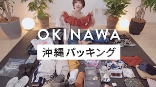 沖縄で泳ぎたい！3泊4日のパッキング