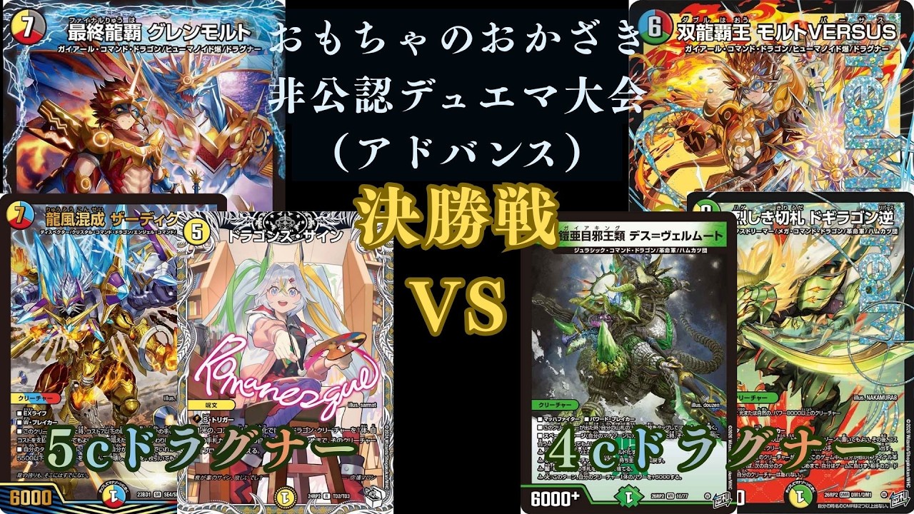 6月27日 非公認デュエマ大会決勝戦 5cドラグナーVS4cドラグナー