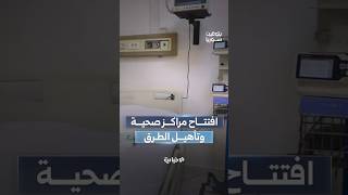 افتتاح أقسام طبية في مستشفى إدلب الوطني ووزارة النقل تطلق مشروعاً لتأهيل كل الطرق الرئيسة في البلاد