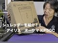 シュレッダーを紹介！！アイリスオーヤマ　KP5GC