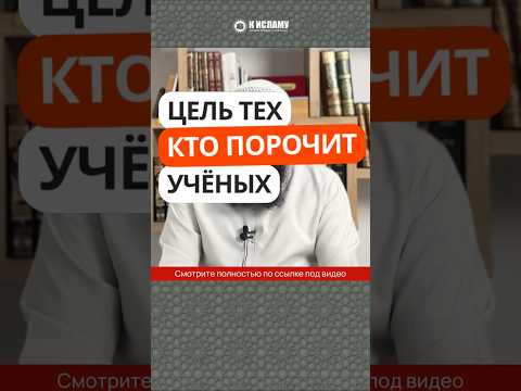 446. Цель тех, кто порочит учёных #Shorts Ринат Абу Мухаммад