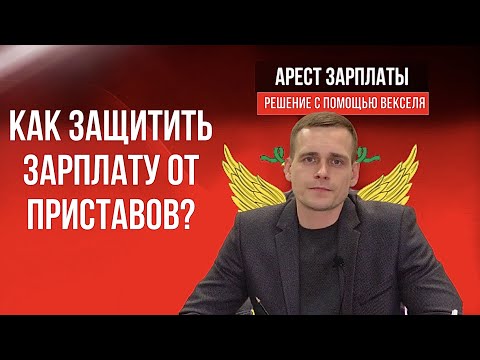 Как защитить заработную плату от взыскания пристава? Арест зарплаты и решение с помощью векселя.