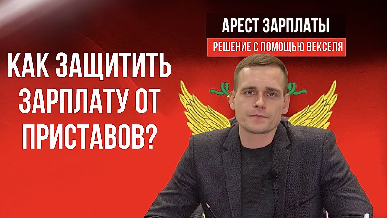 Как защитить заработную плату от взыскания пристава? Арест зарплаты и ...