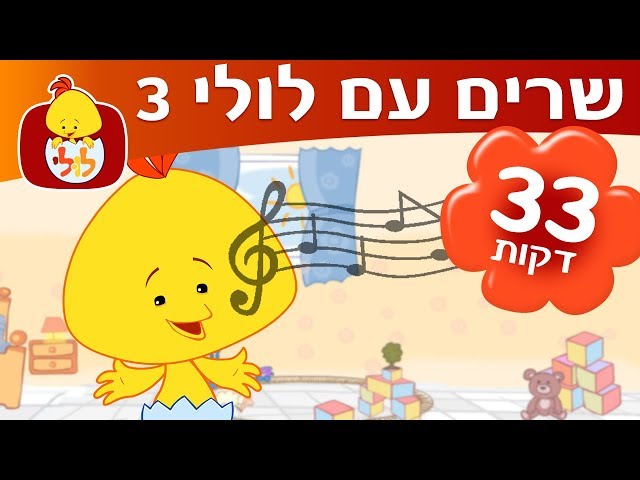 לולי שירים ברצף - ספיישל שרים עם לולי 3 - ערוץ לולי class=