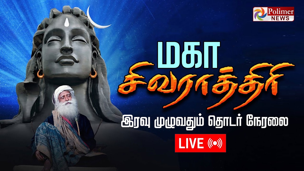 🔴LIVE: Ishayoga MahaShivaratri | மகா சிவராத்திரி விழா 2026 | Sadhguru | தொடர் நேரலை | MAHASHIVARATRI