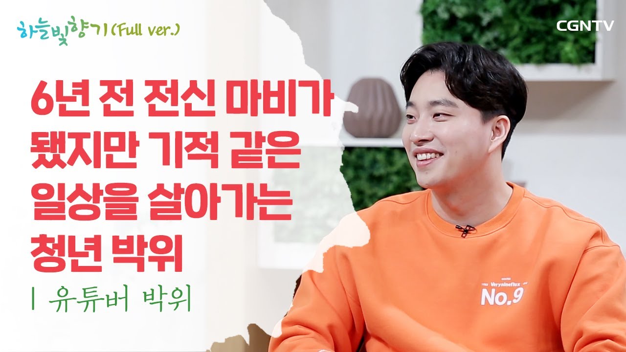 기적을 살아가는 유쾌한 긍정 청년 - 유튜브 채널 '위라클' 운영자, 박위 형제 간증 @ 표인봉, 윤유선의 하늘빛향기