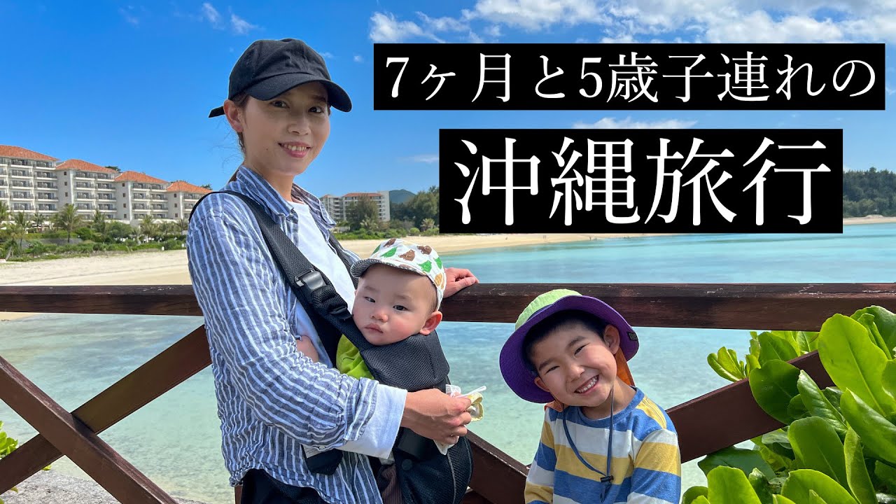 ✬0歳5歳と行く沖縄旅行✬2泊3日で家族旅行に行ってみた!
