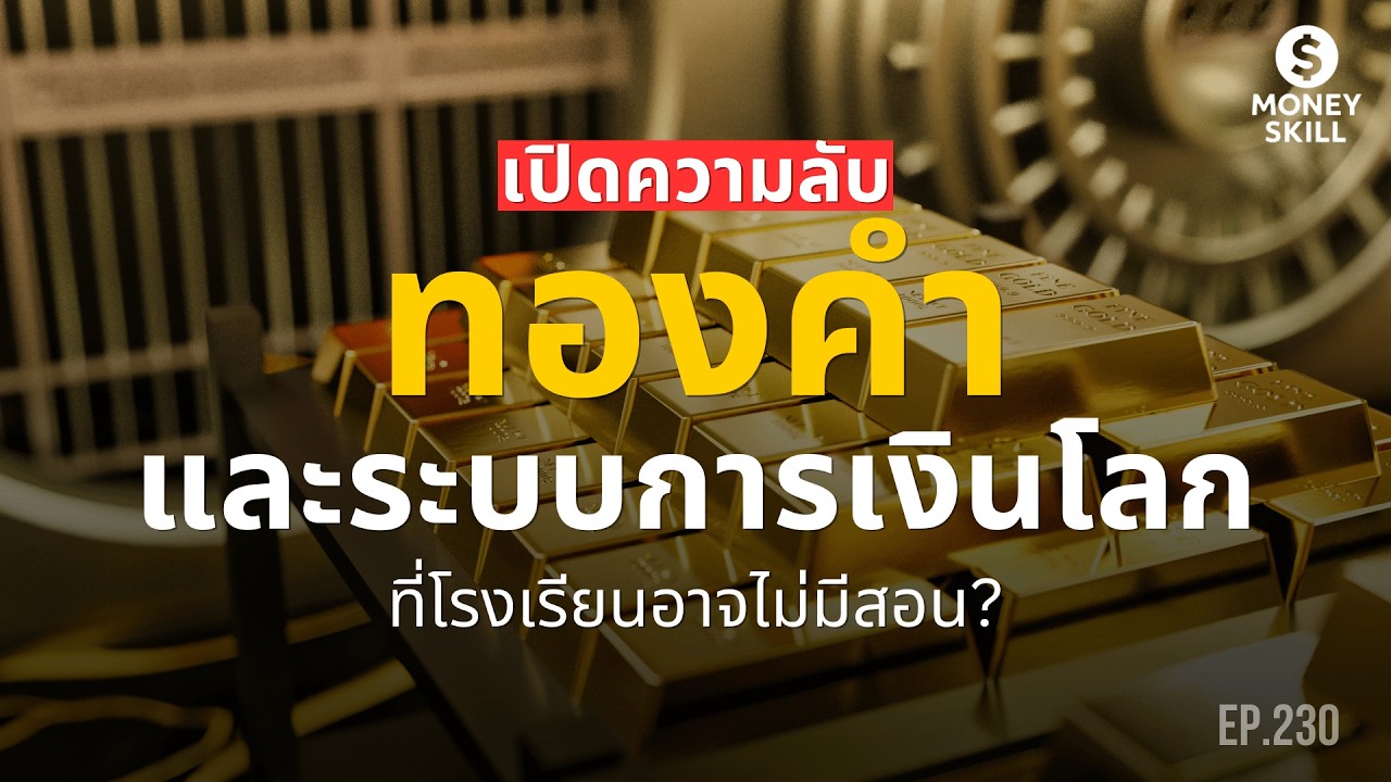 เปิดความลับทองคำและระบบการเงินโลก | Money Skill EP.230