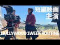 ハリウッドで侍映画が完成するまでの裏側をご紹介！！36歳俳優【元テラハ/玉城大志】Vol.30