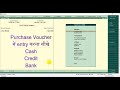 Tally में Purchase की Entry करना सीखे | purchase entry in tally | purchase voucher entry in tally F9