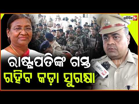 ରାଷ୍ଟ୍ରପତି ଦ୍ରୌପଦୀ ମୁର୍ମୁ, ଭୁବନେଶ୍ୱର ରୁ ବ୍ରହ୍ମପୁର କରିବେ ଟ୍ରେନ୍‌ ରେ ଯାତ୍ରା l President Odisha Visit