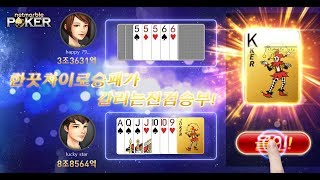 넷마블 포커 - 7포커, 로우바둑이, 뉴포커 screenshot 5