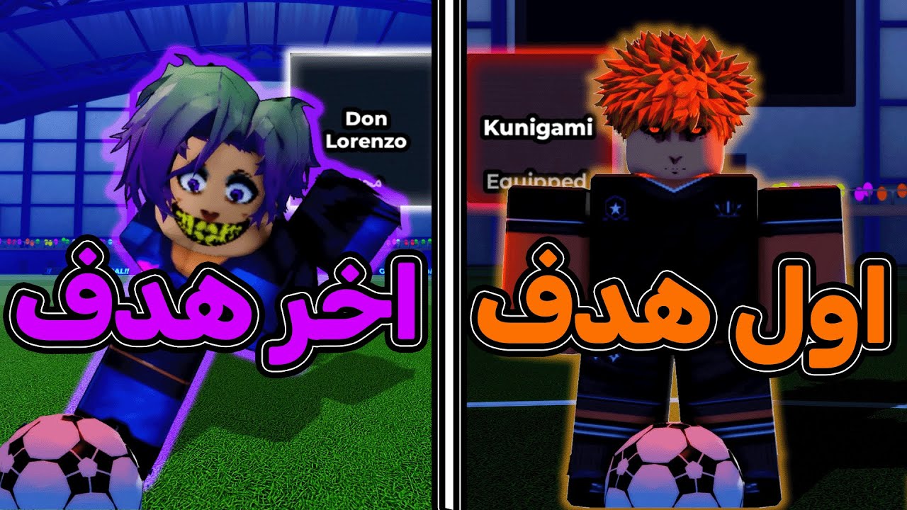 كل هدف اجيبه اغير الاسلوب 🔥 هل طلعلي لورينزو؟ 💀 بلو لوك رايفلس / blue lock rivals