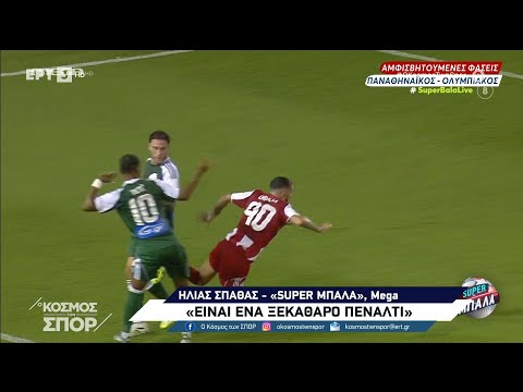 Όλες οι απόψεις των ειδικών για τη φάση με τον Καμπελά στο Παναθηναϊκός - Ολυμπιακός 1-1.