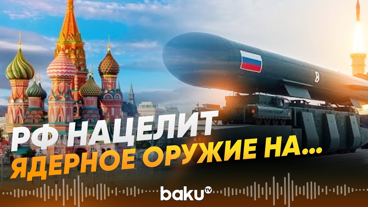 Песков сделал резкое заявление о вопросах ядерного сдерживания - Baku TV | RU
