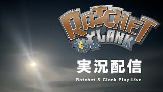 ゲーム配信『ラチェット＆クランク』【VTuber/ヨシダショウタ】