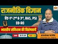 राजनीतिक विज्ञान | भारतीय संविधान की विशेषताएं | RAS, PSI, EO-RO, ग्रेड 1-2-3 | दयाशंकर पाण्डेय Sir