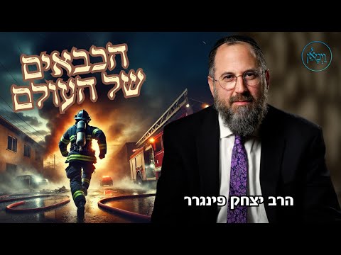 הכבאים של העולם