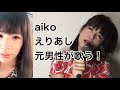 aikoえりあしを元男性シンガーが歌った(両声類を見た!)