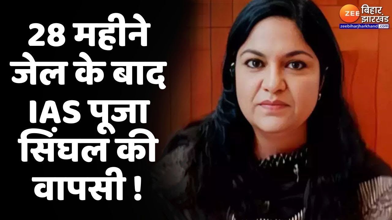 IAS Pooja Singhal Case: 28 महीने Jail के बाद IAS पूजा सिंघल का निलंबन वापस