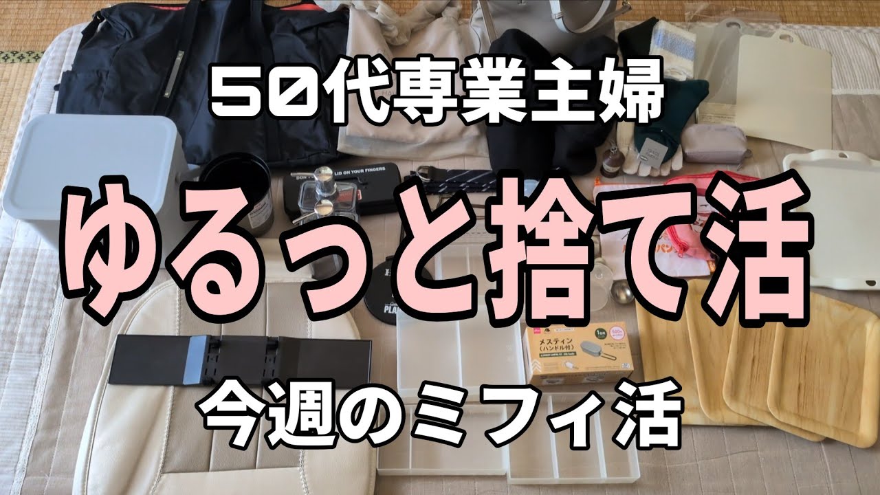 【50代主婦】捨て活で小銭を稼いでミフィ活する