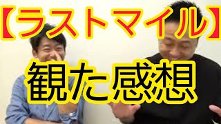 【ラストマイル】観た感想　※ネタバレ注意