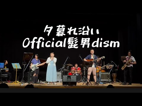 【夕暮れ沿い / Official髭男dism】バンドカバー イヤホン推奨♡！