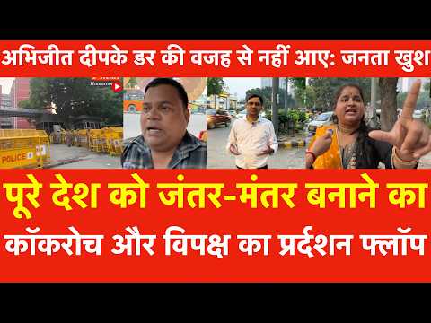पूरे देश को जंतर-मंतर बनाने का कॉकरोच विपक्ष का प्रर्दशन फ्लॉप, अभिजीत दीपके डर की वजह से नहीं आए